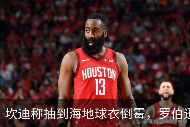 坎迪称抽到海地球衣倒霉，罗伯逊：不惊讶 我们防他们防得很好