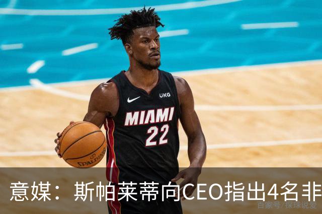 意媒：斯帕莱蒂向CEO指出4名非卖品，尤文为DV9开千万续约签字费