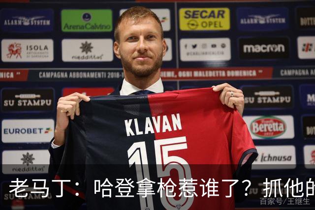 老马丁：哈登拿枪惹谁了？抓他的警察只为出风头 该直接开除