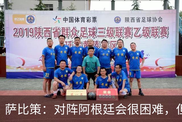 萨比策：对阵阿根廷会很困难，但奥地利队想赢下每场比赛