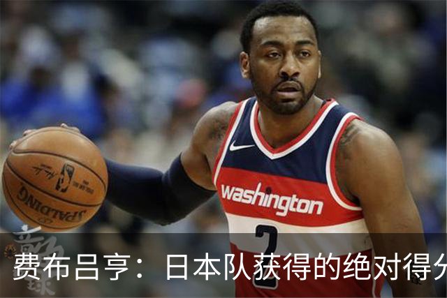 费布吕亨：日本队获得的绝对得分机会很少，荷兰队的表现更好