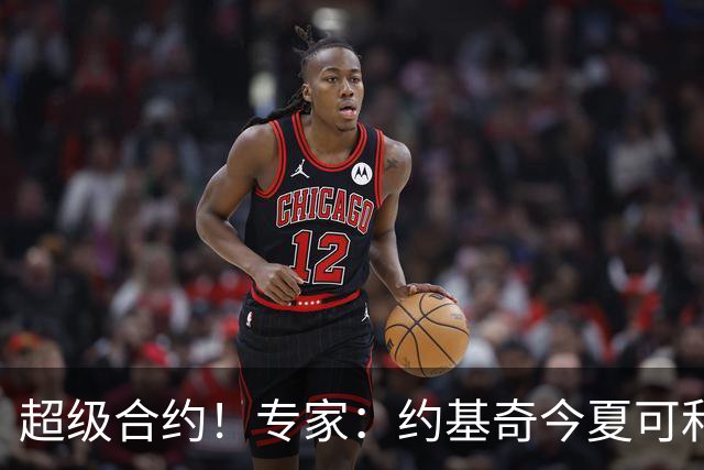 超级合约！专家：约基奇今夏可和掘金签3年2.14亿或4年2.78亿合同