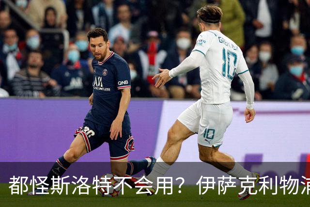 都怪斯洛特不会用？伊萨克利物浦21场3球，世界杯首秀独造3球